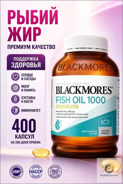 BLACKMORES Без запаха Омега-3, 1000 мг, капсулы масла глубоководных рыб, содержит 120 мг DHA и 180 мг EPA, 400 капсул в бутылке. SP012
