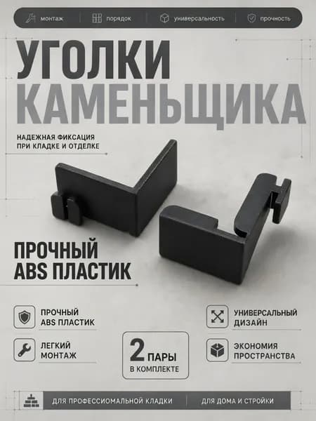 Уголок каменщика 2 пары
