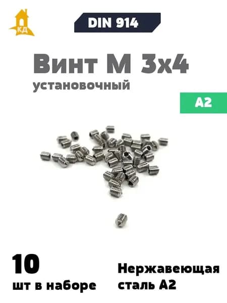 Винт установочный М 3х4 из нержавеющей стали А2, DIN 914, 10 шт.