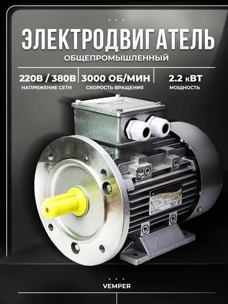 Электродвигатель 380В 2,2кВт/3000об/мин вал 24мм фланцевый 2081 АИС VEMPER