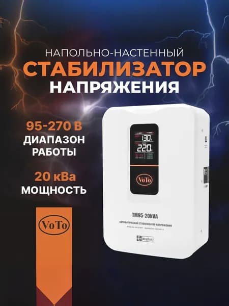 VOTO Стабилизатор напряжения, 20000 В·А, однофазная сеть
