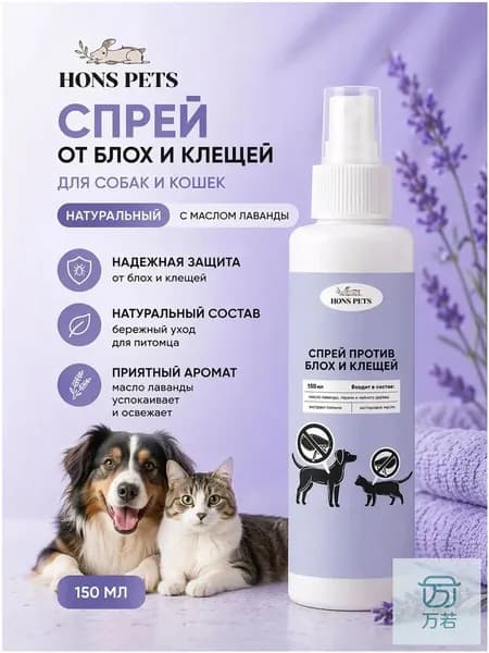 Спрей от блох и клещей для собак и кошек HONS PETS 150 мл, натуральный, с маслом лаванды