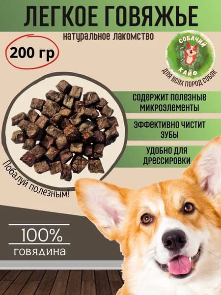 Лакомство для собак Легкое говяжье сушеное для дрессуры дрессировки 200гр