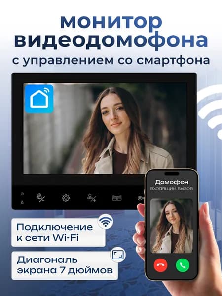WIFI Видеодомофон для квартиры / 7" монитор видео домофона