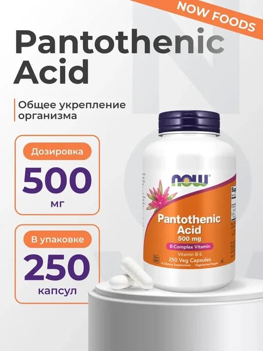 Пантотеновая Кислота - Pantothenic Acid, 250 капсул