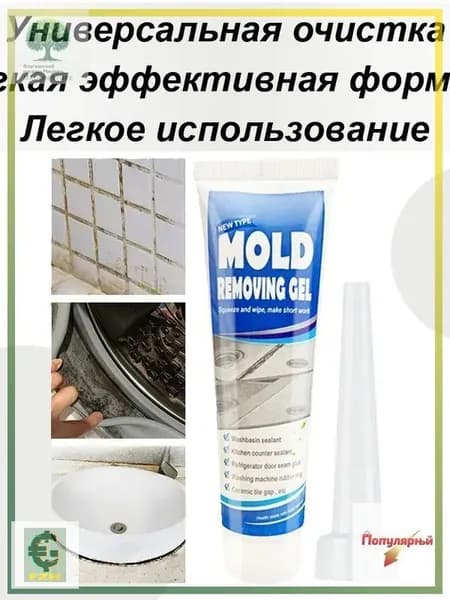 Гель для удаления плесени, Средство для удаления плесени ,Гель для посудомоечной машины