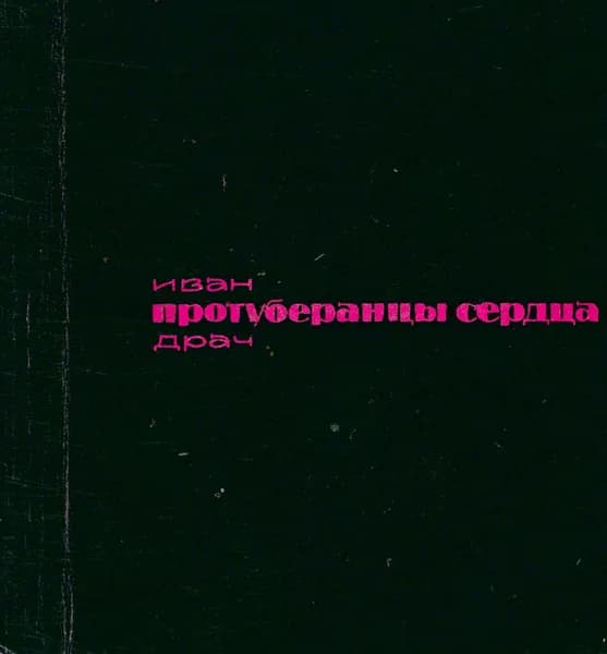 Протуберанцы сердца