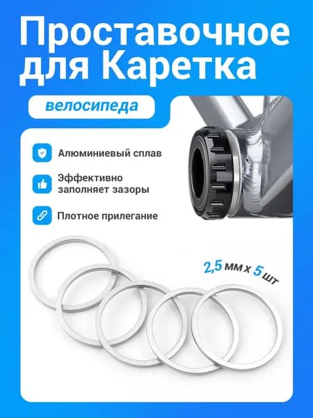 MUQZI 5 шт 2.5 мм велосипедная каретка регулировочная шайба кассета проставка для BB68 BB73 BB90 BB92