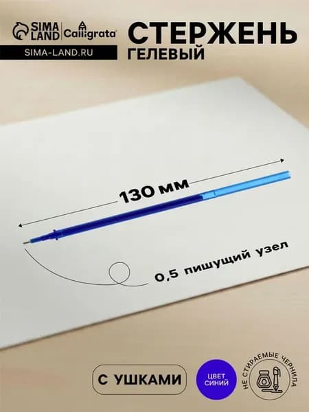 Стержень гелевый синие чернила (20 штук)