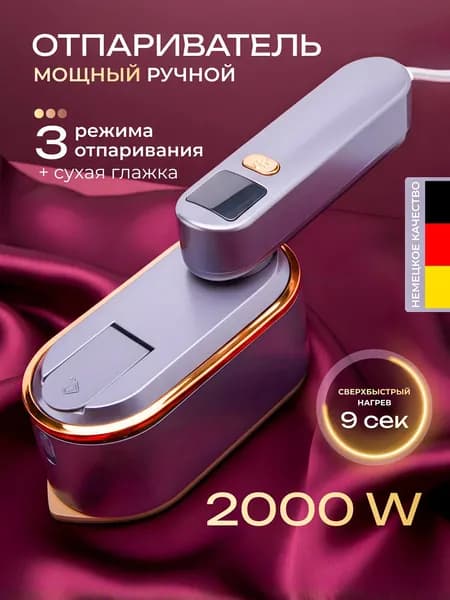 Отпариватель для одежды ручной мощный