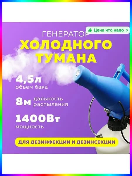 Генератор холодного тумана для дезинфекции и обработки, 1400 Вт, 400х220х430 мм