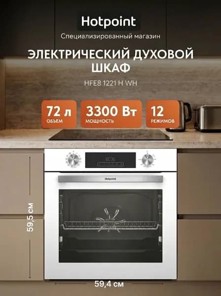 Электрический духовой шкаф Hotpoint HFE8 1221 H WH белый