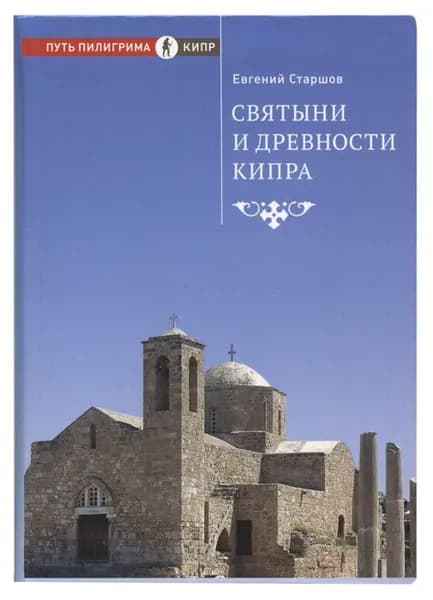 Святыни и древности Кипра | Старшов Евгений В.