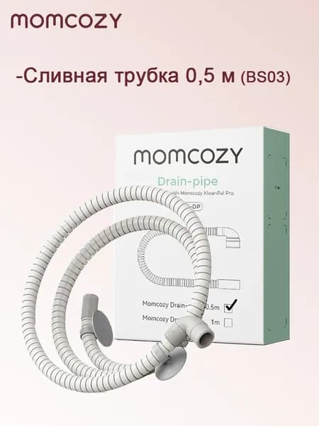 Сливная трубка Momcozy 0,5 м (BS03) для детского стерилизатора