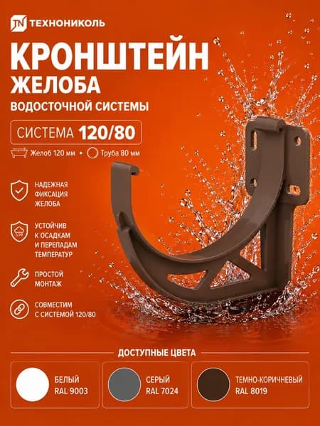 ТН ОПТИМА кронштейн желоба, темно-коричневый