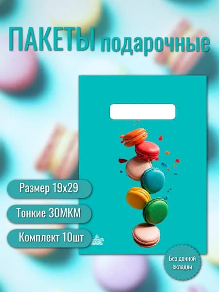 Пакет подарочный полиэтиленовый, 19х29 см, комплект 10шт. Печеньки Макарон.