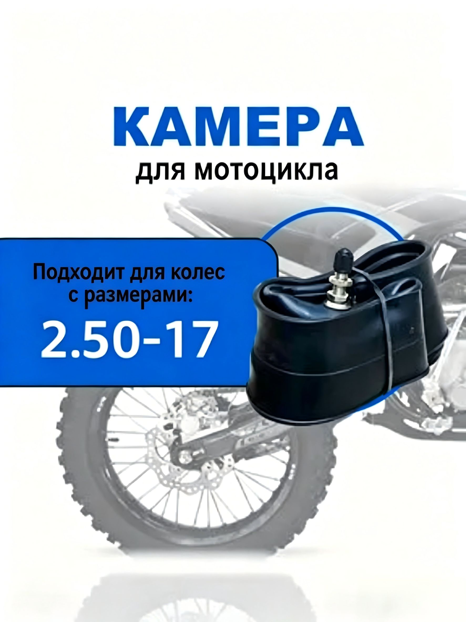 Камера колеса для мототехники R17
