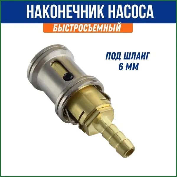 Наконечник насоса быстросъемный, сдвижной под шланг, внутренний диаметр 6 мм. Наконечник для подкачки шин