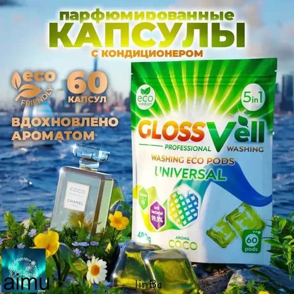 Парфюмированные капсулы для стирки белья универсальные с кондиционером Glossvell 5в1 Coco, 60 шт, суперконцентрат, антибактериальный эффект