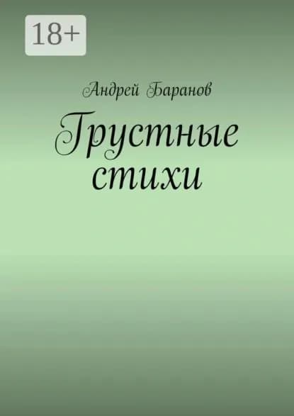 Грустные стихи | Баранов Андрей | Электронная книга