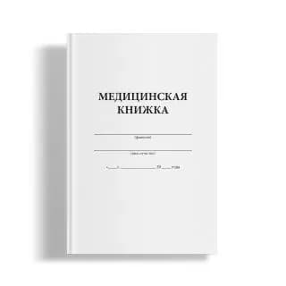 Медицинская книжка военнослужащего СССР (Форма № 2)