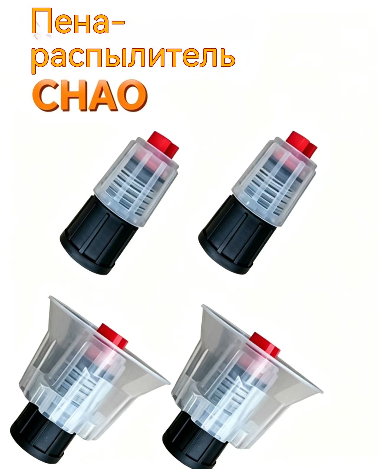 2 насадки для пены с лобовым стеклом