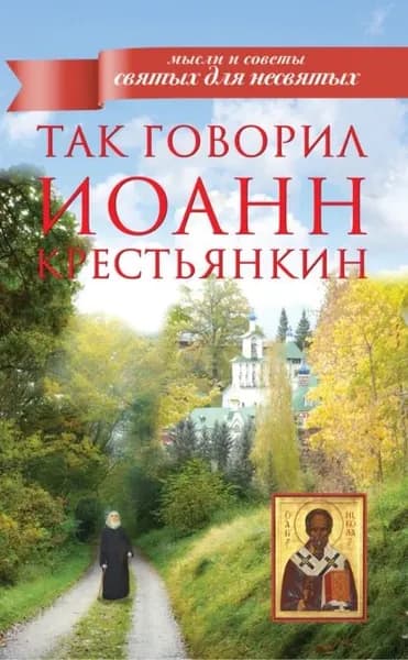 Так говорил Иоанн Крестьянкин | Архимандрит Иоанн (Крестьянкин) | Электронная книга