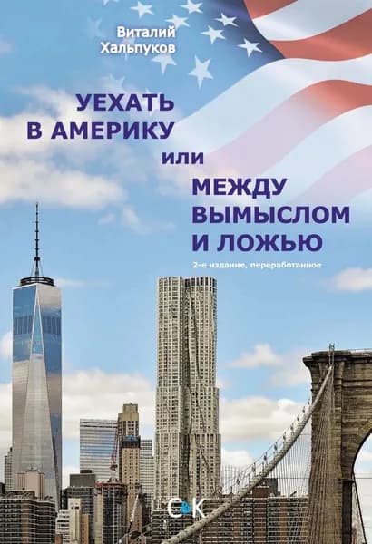 Уехать в Америку, или Между вымыслом и ложью | Хальпуков Виталий Константинович | Электронная книга