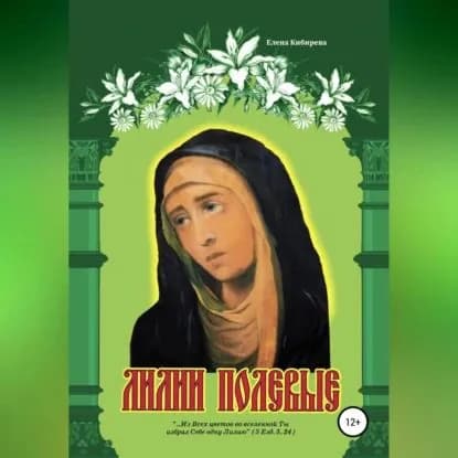 Лилии полевые | Кибирева Елена | Электронная аудиокнига