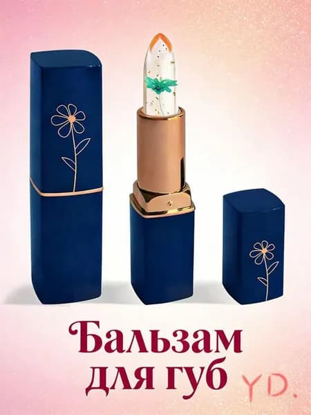 Бальзам для губ с цветком внутри увлажняющий/ Помада гигиеническая питательная