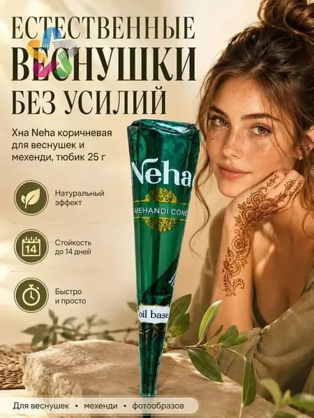 Хна Neha коричневая для веснушек и мехенди, тюбик 25 г, временное тату