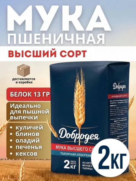 Мука пшеничная высший сорт Добродея 2кг
