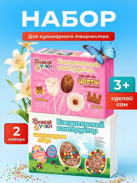 Кондитерский конструктор "Сделай сам" шоколадное яйцо и цветы. Набор из 2шт, подарок для девочки на день рождения