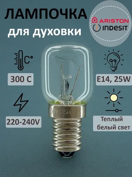 Лампочка E14 теплый свет для духовки 25 вт