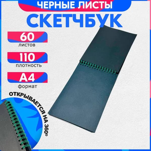 Скетчбук для рисования А4 110 гр, 60 листов, альбом, черные листы