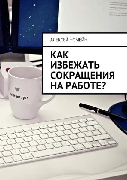 Как избежать сокращения на работе? | Номейн Алексей | Электронная книга