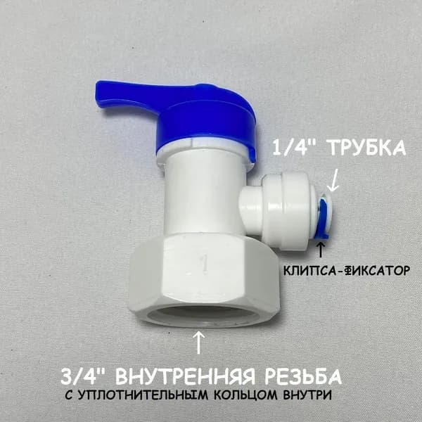 Кран-вентиль для накопительного бака фильтра (3/4" внутренняя резьба - 1/4" трубка)