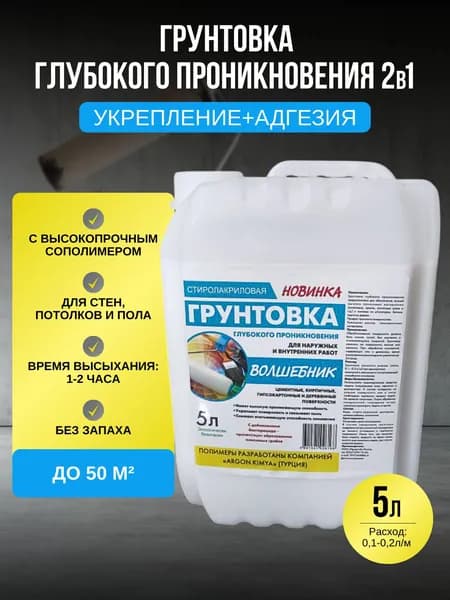 Грунтовка глубокого проникновения, для стен и потолков, стирол- акриловая, под обои, под покраску ,5 кг