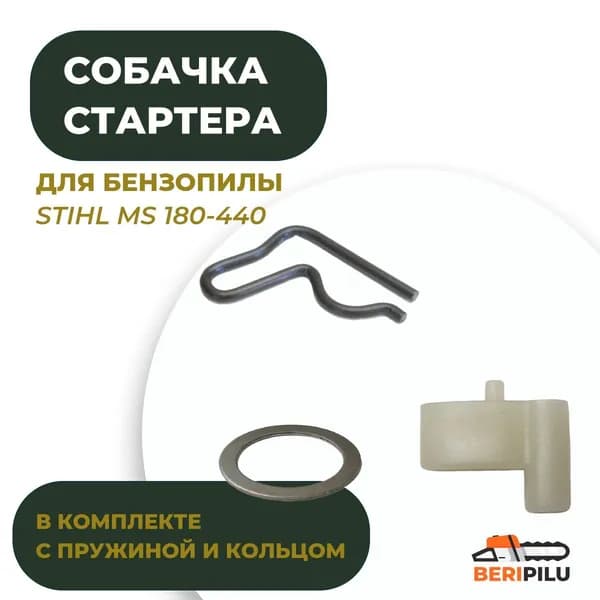 Собачка стартера для бензопилы STIHL MS 180-440 в комплекте с пружиной и кольцом.