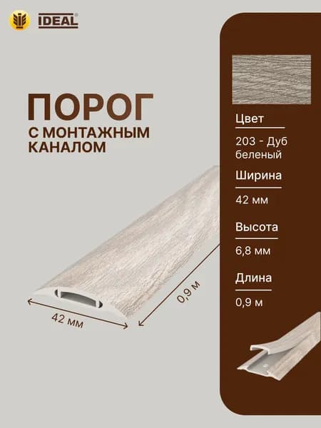 Порог самоклеящийся с монтажным каналом 42мм 0,9м "IDEAL", 203 Дуб беленый