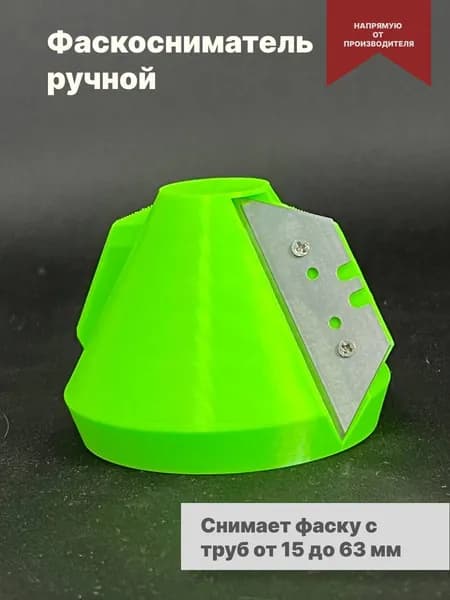 Фаскосниматель для труб фановых и ПНД 16,20,25,32,40,50,63мм