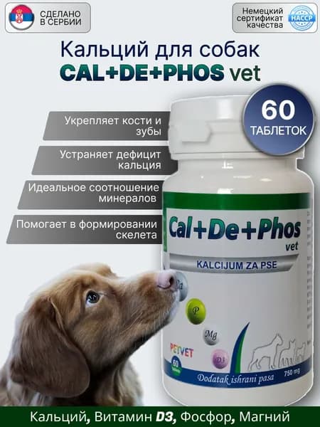 Кальций для собак "CAL+DE+PHOS VET"