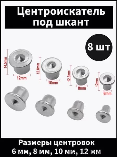 Набор центровщиков по дереву 8 шт, столярные шканты для разметки отверстий, кернеры для точного сверления