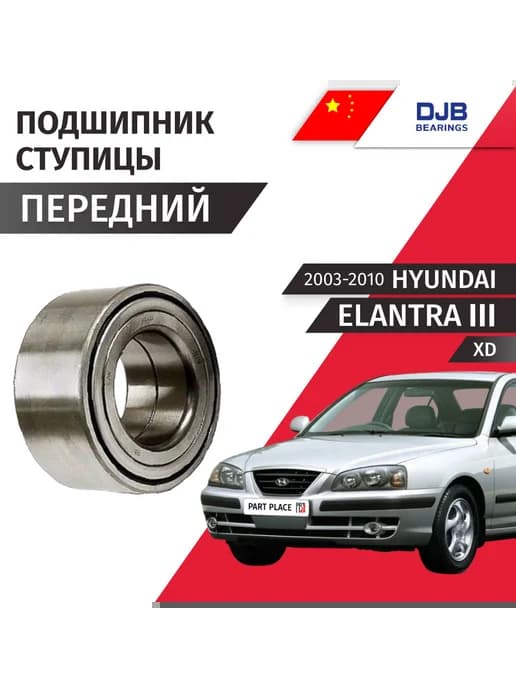 Подшипник ступицы передней HYUNDAI Elantra XD 2003-2010
