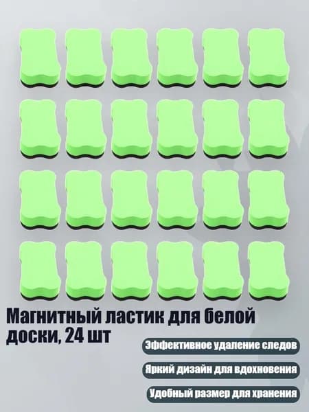 Магнитный ластик для белой доски, 24 шт, Зеленый