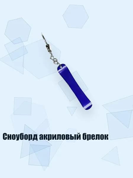 Сноуборд акриловый брелок, 8cm - 22