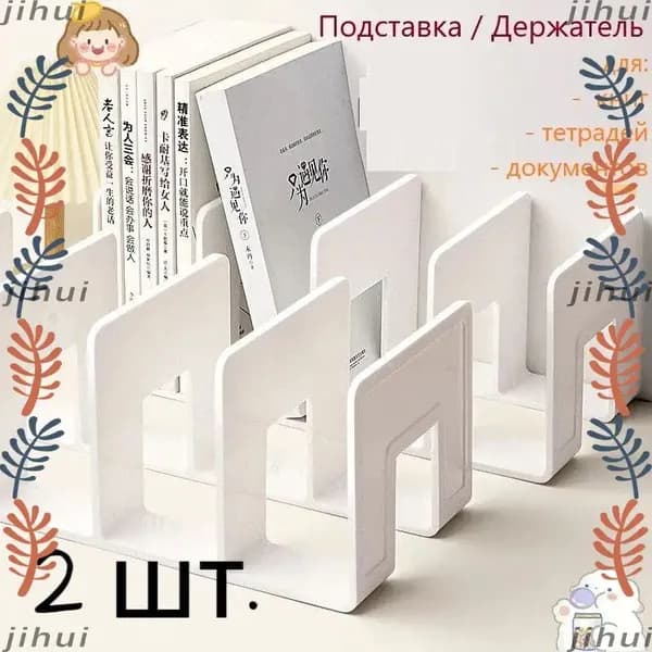 2 шт.Подставка для книг и учебников. Органайзер для документов и канцелярий. Для офиса и дома.