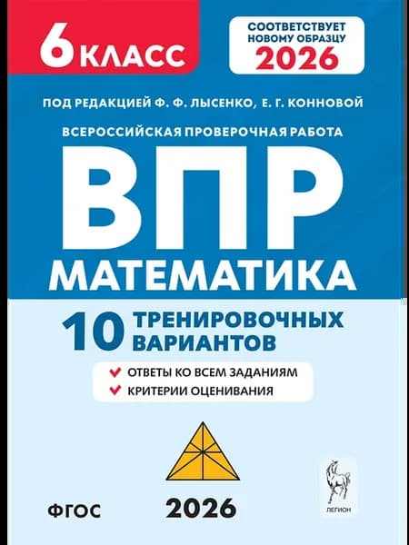 Математика. ВПР. 6-й класс. 10 тренировочных вариантов