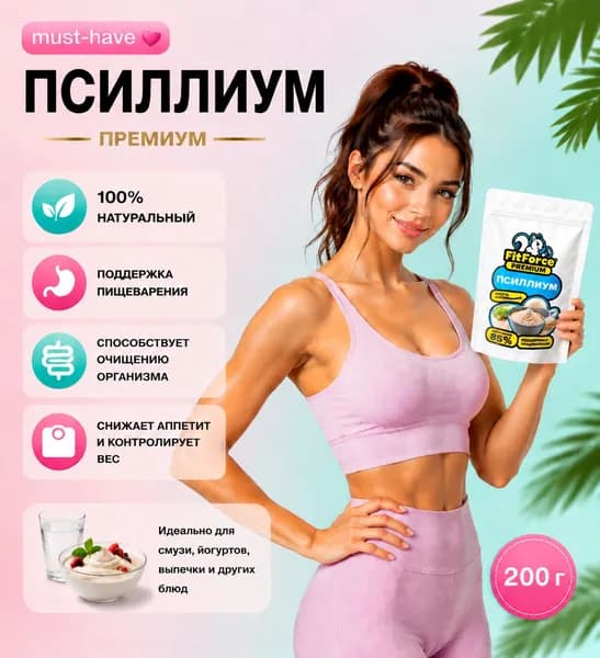Псиллиум шелуха семян подорожника / клетчатка для похудения Fit Force 200 г,