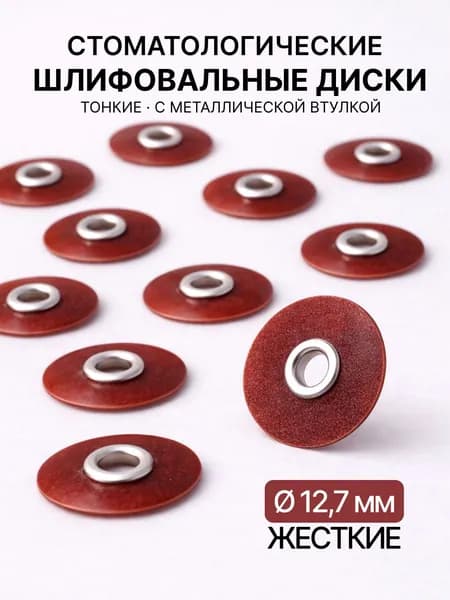 Диски полировальные жесткие 12,7 мм 50 шт (альтернатива соф лекс Sof-Lex 8692С 3М) шлифовальные